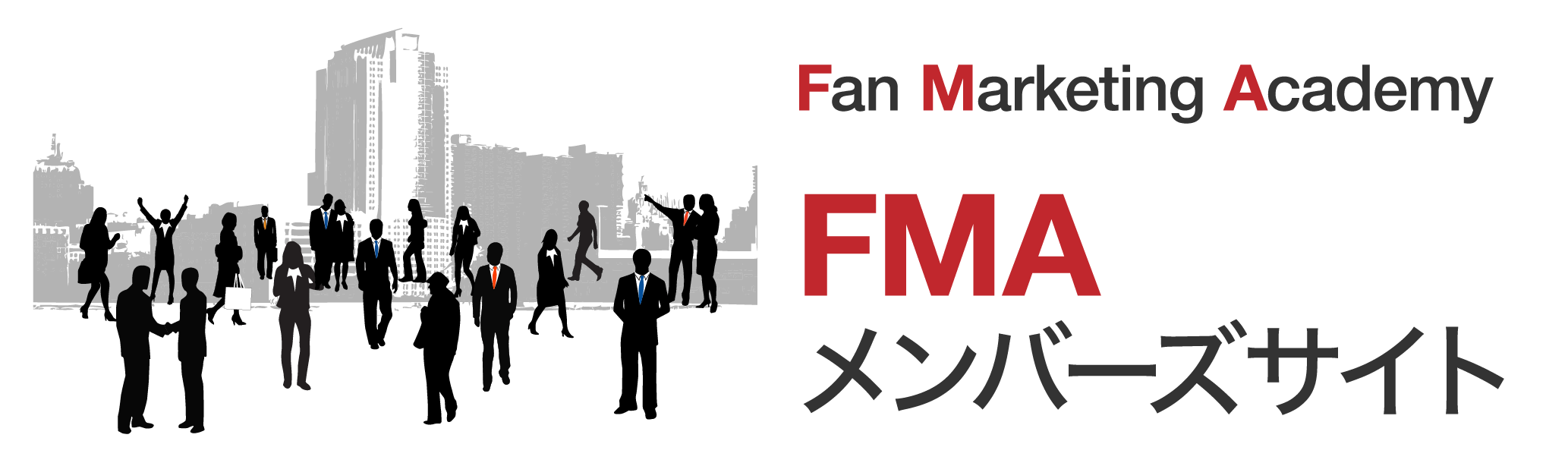 FMA（ファン･マーケティング･アカデミー） Ⓒタケウチ式、Ⓒ日本ファンマーケティング協会、Ⓒ竹内誠